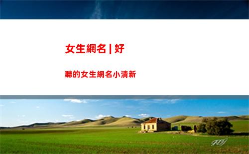 女生網名 | 好聽的女生網名小清新